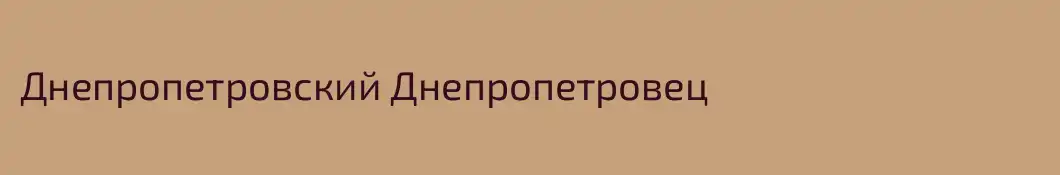 Днепропетровский Днепропетровец